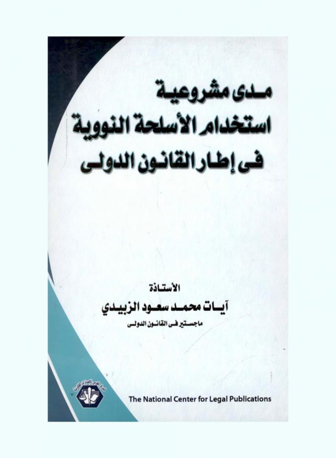  مدى مشروعية استخدام الأسلحة النووية في إطار القانون الدولي