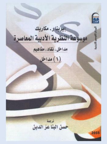  موسوعة النظرية الأدبية المعاصرة : مداخل، نقاد، مفاهيم