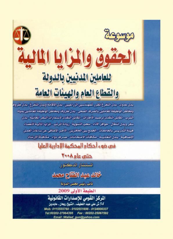  موسوعة الحقوق والمزايا المالية للعاملين المدنيين بالدولة والقطاع العام والهيئات العامة في ضوء أحكام المحكمة الإدارية العليا