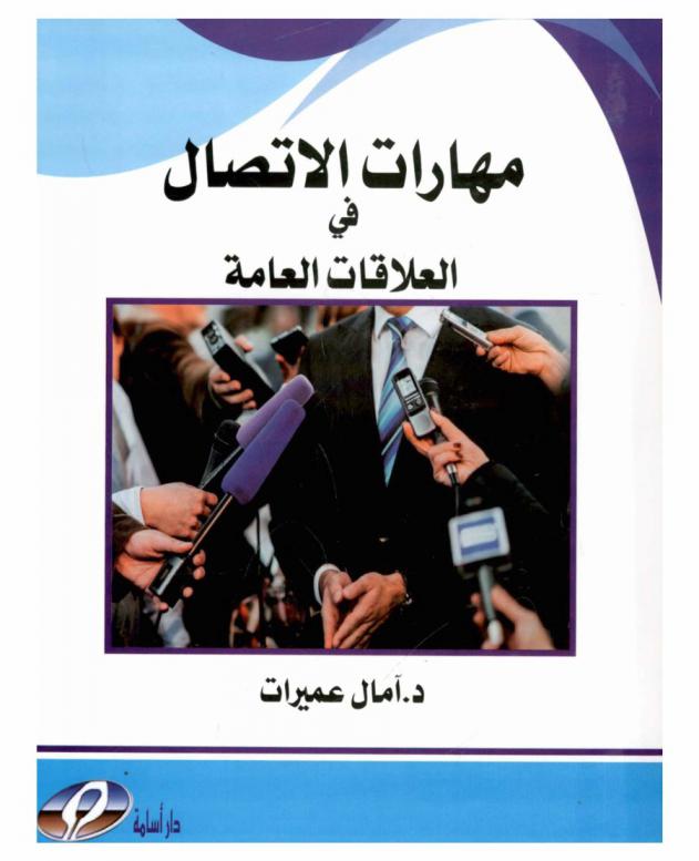  مهارات الاتصال في العلاقات العامة