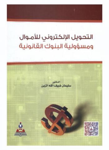  التحويل الإلكتروني للأموال ومسئولية البنوك القانونية = Electronic money transfer and banks legal responsibility