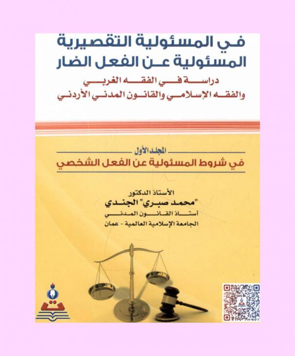  في المسؤولية التقصيرية : المسؤولية عن الفعل الضار : دراسة في الفقه الغربي والفقه الإسلامي والقانون المدني الأردني = The torts the responsibility for the harmful act : study in Western jurisprudence, Islamic jurisprudence and jordanian civil law