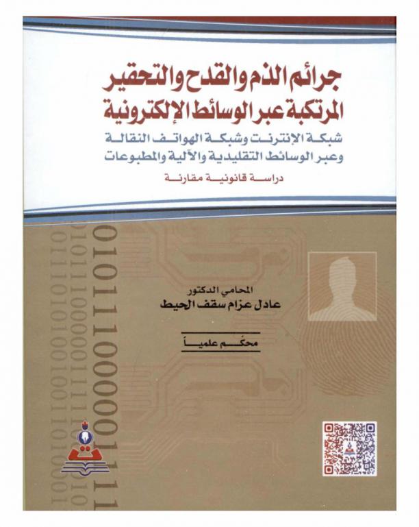  جرائم الذم والقدح والتحقير المرتكبة عبر الوسائط الإلكترونية : شبكة الإنترنت وشبكة الهواتف النقالة وعبر الوسائط التقليدية والآلية والمطبوعات : دراسة قانونية مقارنة = The crimes of libel and slander, defame committed via electronic means : internet and mobile networks & via traditional, mechanical tools and press : a comparative legal study