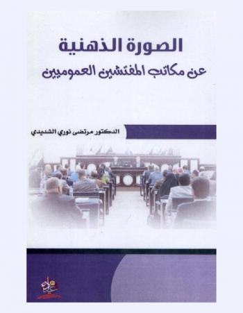  الصورة الذهنية عن مكاتب المفتشين العموميين