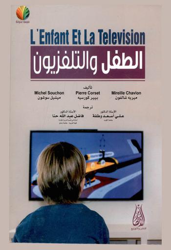  الطفل والتلفزيون
