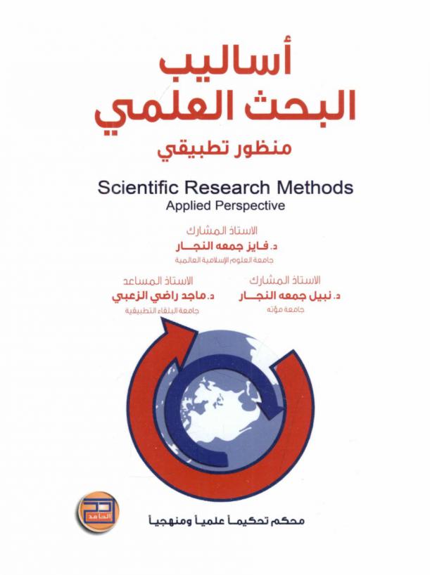 أساليب البحث العلمي : منظور تطبيقي = Scientific research methods : applied perspective