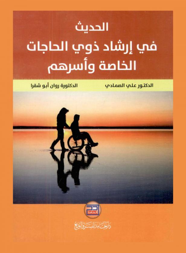  الحديث في إرشاد ذوي الحاجات الخاصة وأسرهم = Modern guidance with special needs and their families