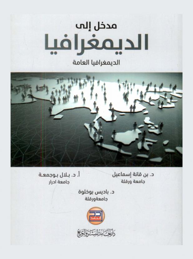  مدخل إلى الديمغرافيا \الديمغرافيا العامة\