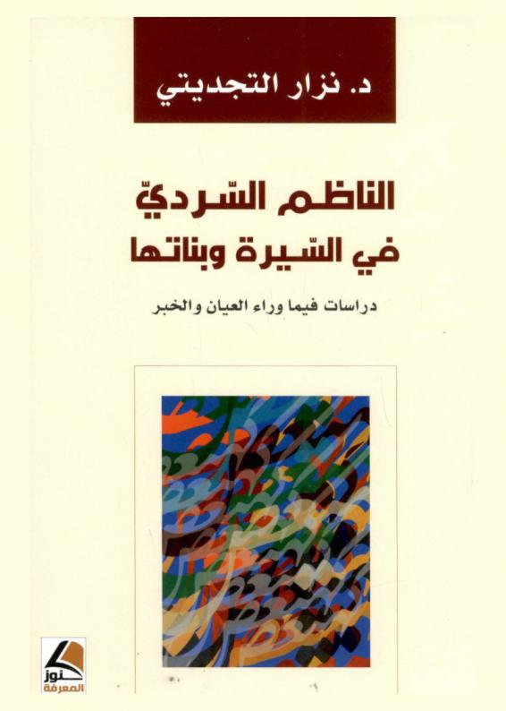  الناظم السردي في السيرة وبناتها : دراسات فيما وراء العيان والخبر