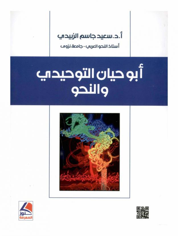  أبو حيان التوحيدي والنحو