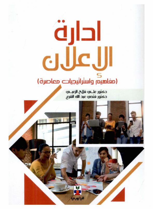 إدارة الإعلان : (مفاهيم واستراتيجيات معاصرة) = Advertising management : (contemporary concepts and strategies)