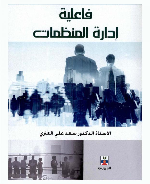  فاعلية إدارة المنظمات : التحول من إدارة الذات إلى إدارة الآخرين ودفعهم للأداء العالي