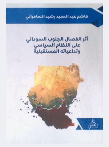  أثر انفصال الجنوب السوداني على النظام السياسي وتداعياته المستقبلية