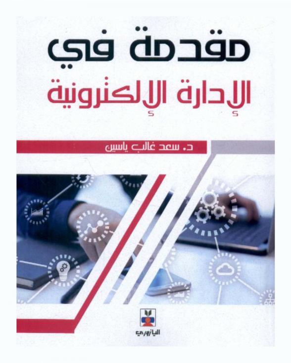مقدمة في الإدارة الإلكترونية