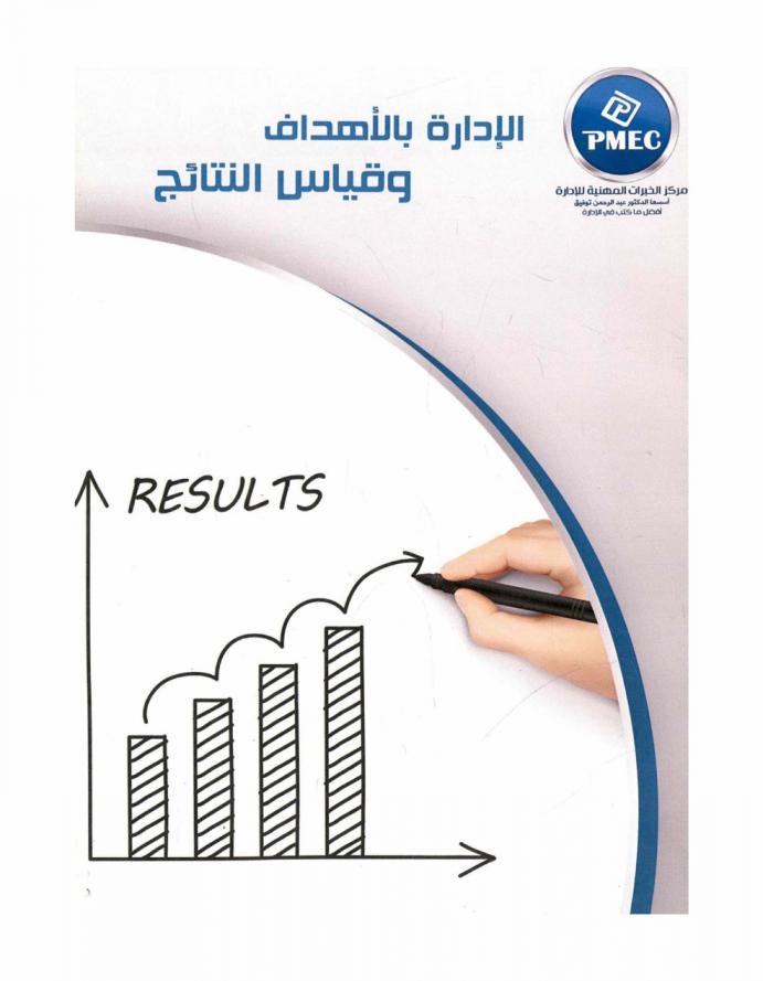  الإدارة بالأهداف وقياس النتائج