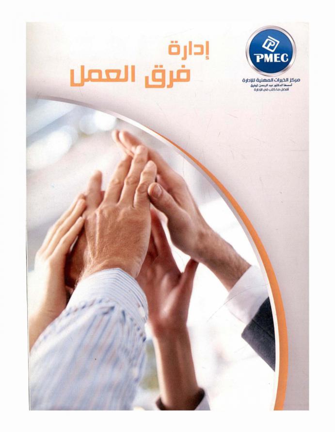  إدارة فرق العمل