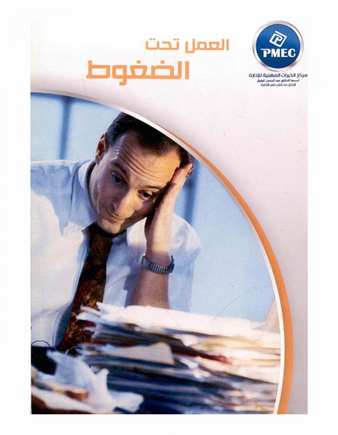  العمل تحت الضغوط