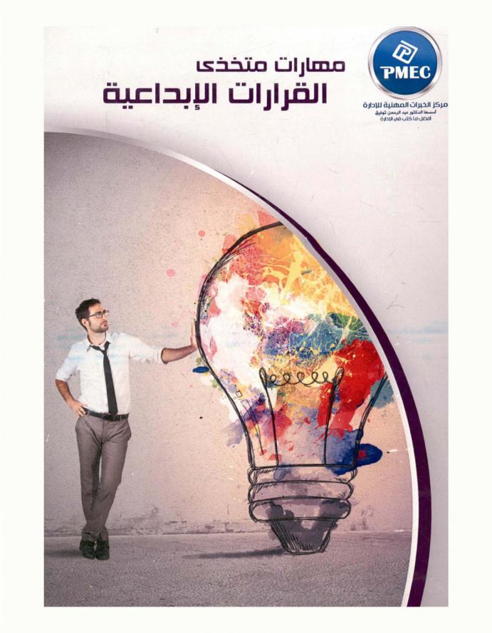  مهارات متخذي القرارات الإبداعية