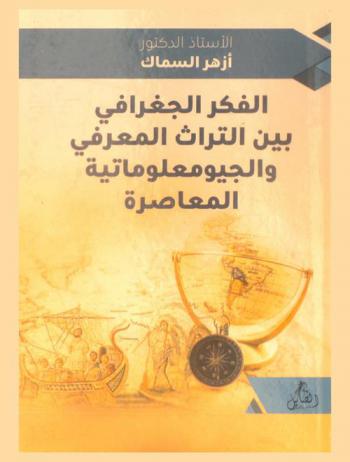  الفكر الجغرافي بين التراث المعرفي والجيومعلوماتية المعاصرة مع الإشارة \للإضافات المتميزة للمؤلف للفكر الجغرافي المعاصر\
