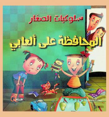 المحافظة على ألعابي