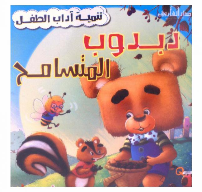  دبدوب المتسامح