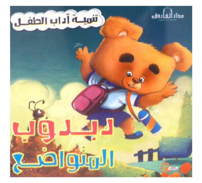 دبدوب المتواضع