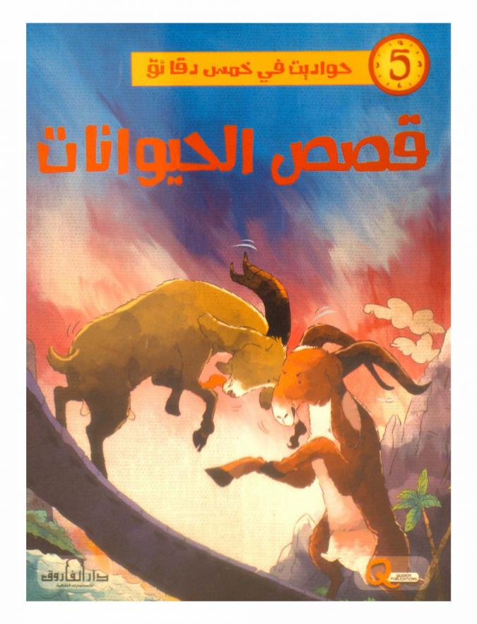 قصص الحيوانات