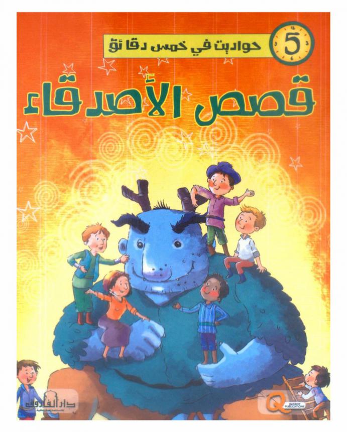  قصص الأصدقاء