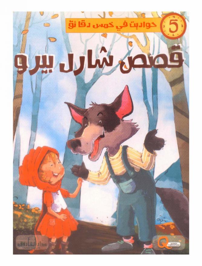  قصص شارل بيرو