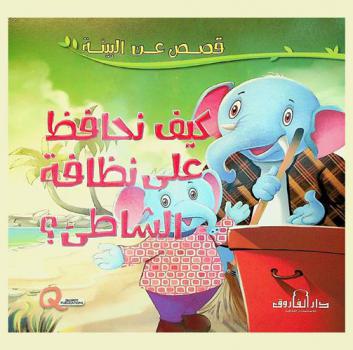  كيف نحافظ على الشاطئ ؟