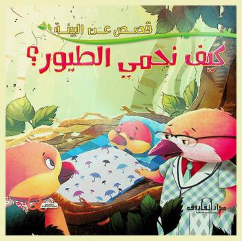  كيف نحمي الطيور ؟