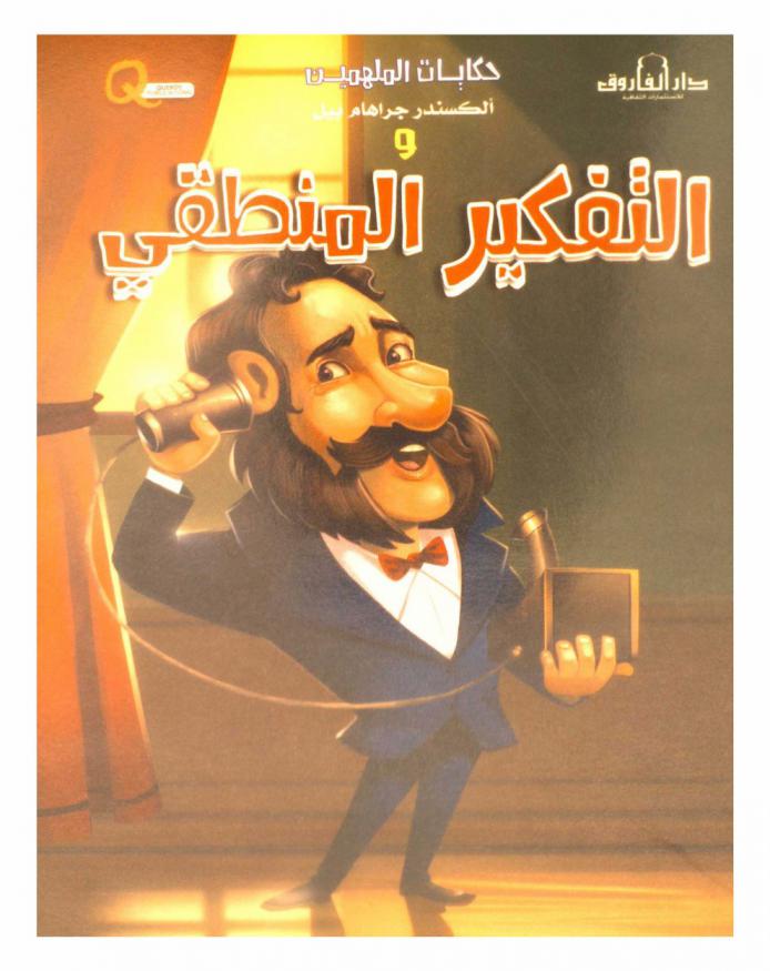  ألكسندر جراهام بيل والتفكير المنطقي