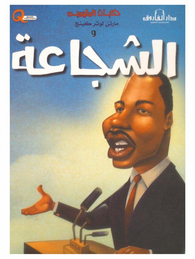  مارتن لوثر كينج والشجاعة