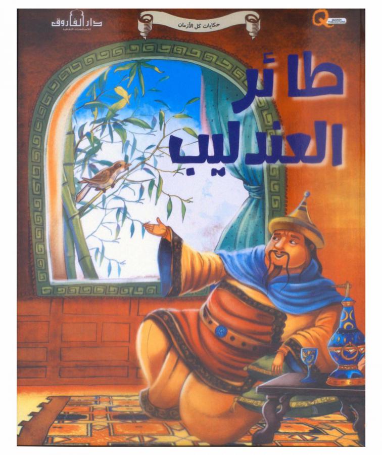  طائر العندليب