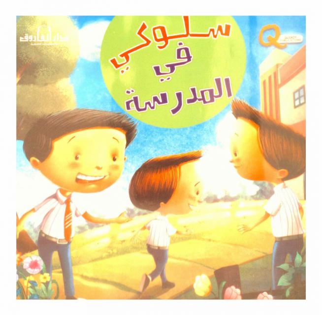  سلوكي في المدرسة