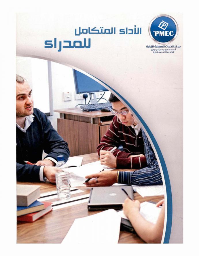  الأداء المتكامل للمدراء