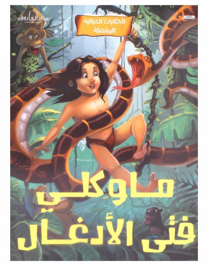  ماوكلي فتى الأدغال