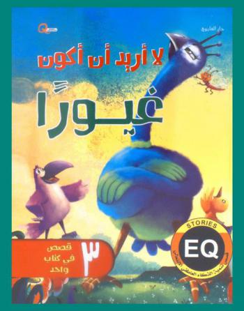  لا أريد أن أكون غيورا