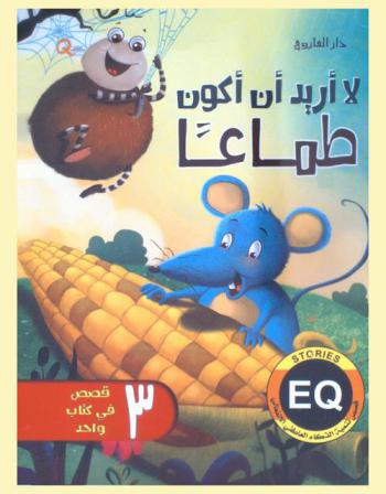  لا أريد أن أكون طماعا