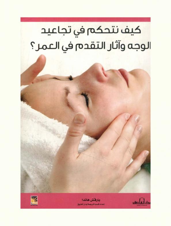  كيف نتحكم في تجاعيد الوجه وآثار التقدم في العمر ؟