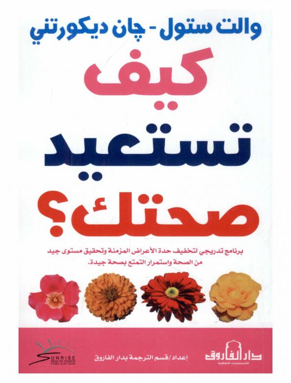  كيف تستعيد صحتك