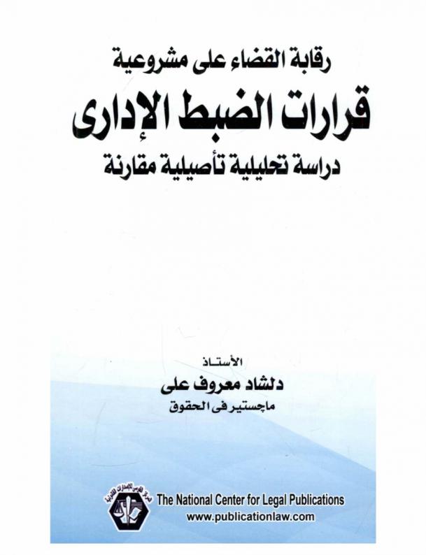 رقابة القضاء على مشروعية قرارات الضبط الإداري : دراسة تحليلية تأصيلية مقارنة