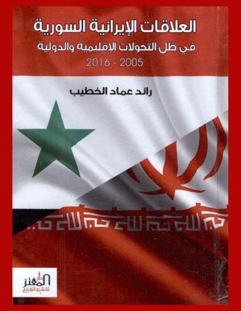  العلاقات الإيرانية السورية في ظل التحولات الإقليمية والدولية 2005-2016