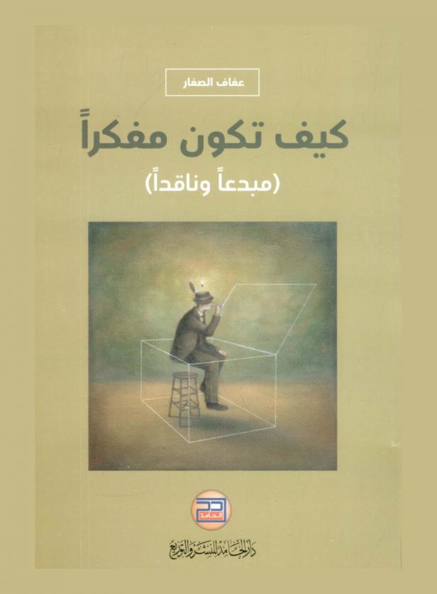  كيف تكون مفكرا مبدعا وناقدا