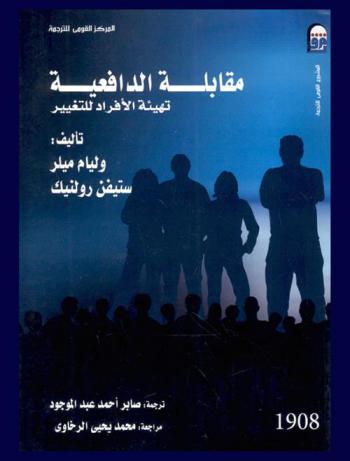 مقابلة الدافعية : تهيئة الأفراد للتغيير