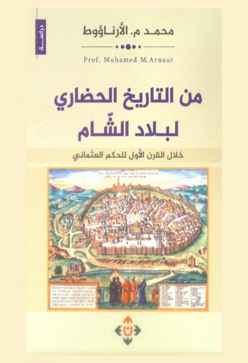  من التاريخ الحضاري لبلاد الشام خلال القرن الأول للحكم العثماني : دراسات