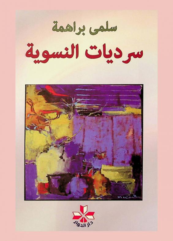  سرديات النسوية