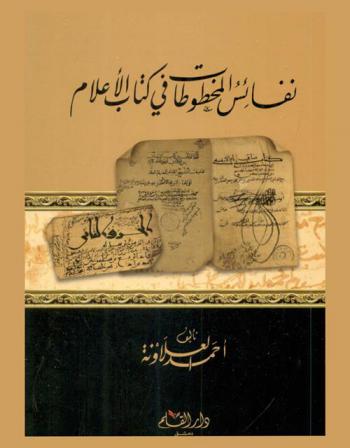  نفائس المخطوطات في كتاب الأعلام