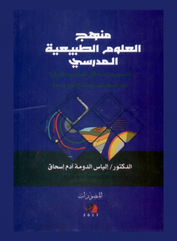 منهج العلوم الطبيعية المدرسي : (تصميم، مداخل، أساليب، طرق، استراتيجيات، ونماذج تدريسه)