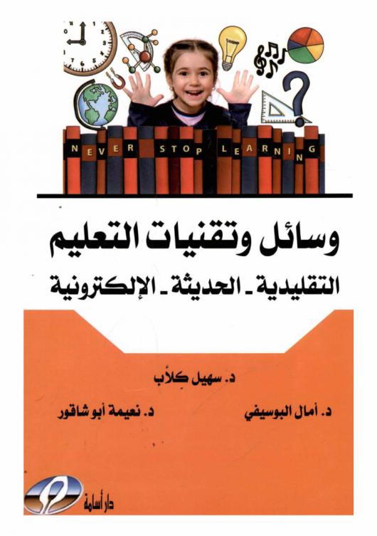 وسائل وتقنيات التعليم : التقليدية، الحديثة، الإلكترونية